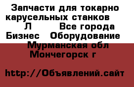 Запчасти для токарно карусельных станков 1525, 1Л532 . - Все города Бизнес » Оборудование   . Мурманская обл.,Мончегорск г.